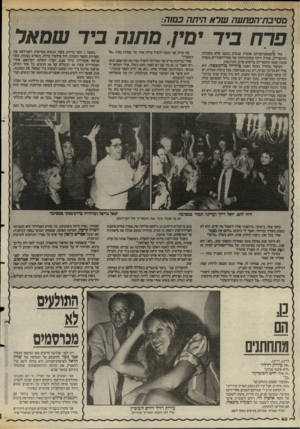 העולם הזה - גליון 2479 - 6 במרץ 1985 - עמוד 40 | נטראהיתה בנווה פרח ביד ימין, מתנה ביד שמאל מזל ש^זסטאטיסטיקה אומרת שנשים כמעט שלא מקבלות התקפי־לב. אחרת היתה מסיבת־התה של אחרי־הצהרייס נגמרת בכמה וכמה התקפי־לב