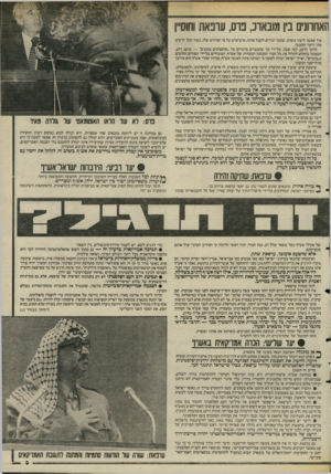 העולם הזה - גליון 2479 - 6 במרץ 1985 - עמוד 9 | ף אחרונים בין מובארב, נוס, עונאת וחוס״ן איך אפשר ליצור נוסחה, שהכל יכולים לקבל אותה, איש־איש על פי הפירוש שלו, בעוד הכל יודעים מהו היעד המעשי. הדבר הושג, לפי