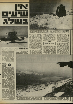 העולם הזה - גליון 2480 - 13 במרץ 1985 - עמוד 12 | וונן צוכה החייל רונן בעמדה על גבל- ברוך, צופה במישקפת לכיוון מערב. ברקע נראית שרשרת הרי־השוף. ביום בהיר, *לץ תי בחורות בלונדיות קמו מעל החול הרך. הן התלבשו