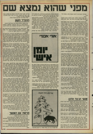העולם הזה - גליון 2480 - 13 במרץ 1985 - עמוד 15 | מפני שהוא נמצא שם הצטרפתי השבוע כנהג לכתבת הצבאית שלנו, שעלתה להר־ברוך. מדוע? כפי שענה אדמונד הילארי, האיש הראשון שהגיע לפיסגת הר״אוורסט, כאשר נשאל מדוע עשה