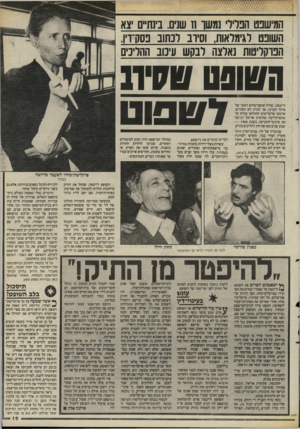 העולם הזה - גליון 2480 - 13 במרץ 1985 - עמוד 19 | המישפט תפרידי נמשך 11 שנים. בינתיים יצא השופט לגימלאות, וסירב לכתוב פסק־דיו. הפרקליטות נאלצה לבקש עיכוב ההליכים השופט !#ועירב 10197 לייבסון, שהיה שופט־שלום
