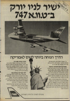 העולם הזה - גליון 2480 - 13 במרץ 1985 - עמוד 20 | |^ שיר לניו יורק ב־ט.וו.א747 הדרך הנוחה ביותר ב־ 2באפריל נפתח עידן חדש בשירות הטרנס-אטלנטי. טיסה ללא חניות ביניים לניו־יורק במטוס 747 של ט.וו.א. מועדים נוחים