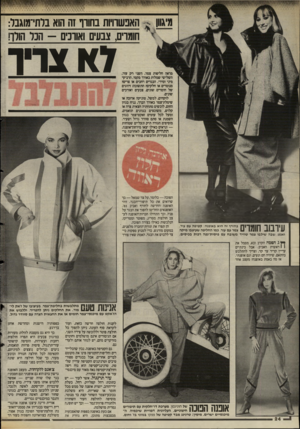 העולם הזה - גליון 2480 - 13 במרץ 1985 - עמוד 24 | האפשרויות בחורף זה הוא ברתי־מוגבר: חומרים, צבעים ואורכים -הכל הולך! מראה חליפות צמר, השני רק עור, השלישי שמלות באורך מקסי, הרביעי מיני ומידי. הבגדים רחבים או