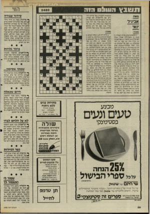 העולם הזה - גליון 2480 - 13 במרץ 1985 - עמוד 28 | ונ שבץ 0 * 111:1גי ר סידור עבודה ממשפחת הקטניות-,בעל פרחים ריחניים; )88 כלי־חפירה; )89 עצירה, סתימה; )91 אבר־תנועה; )93 צעיר; )95 זהב; )96 כבש צעיר; )98 דגל;