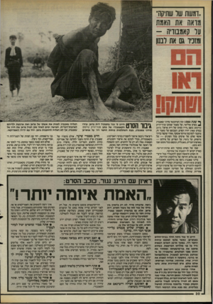 העולם הזה - גליון 2480 - 13 במרץ 1985 - עמוד 30 | ,דמעות שר שתיקה״ מדאה את האמת על קאמבודיה - ומזכיר גם את לבנון ^ שנת 1980 זכה העיתונאי סידני שאנברג בפרס פוליצר, על מאמר שכתב בניו־יורק טיימס נ שם.חייו ומותו
