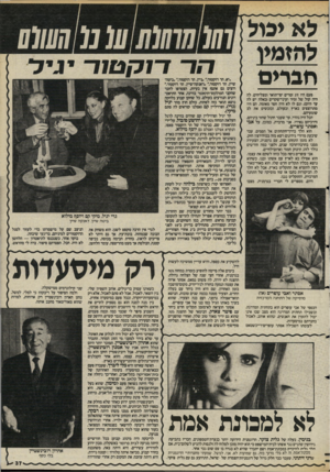 העולם הזה - גליון 2480 - 13 במרץ 1985 - עמוד 37 | ויו* לא פול להזמע חברים פעם היו זוג זמרים יפי־תואר ומצליחים. לה היה קול של זמיר ועיני־שקדים (כאלה יש לה עד היום) ,וגם לו לא היה חסר מאומה. הם היו מתרוצצים בארץ