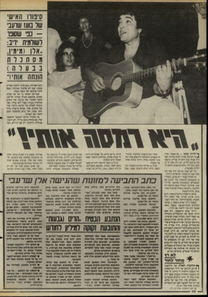 העולם הזה - גליון 2480 - 13 במרץ 1985 - עמוד 40 | סינורו האיש שד בועז שועב נב שסונרלשולמית יויב: .אלן (מימין, מסתנדת בבעלה ) הונחה אותי!״ בזמן הארוחה, כשניסיתי לחתוך סטייק בסכין, שבו לא שלטתי במיוחד, שעף לתוך