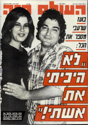 העולם הזה - גליון 2480 - 13 במרץ 1985