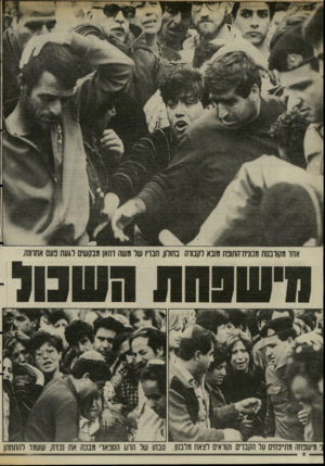 העולם הזה - גליון 2480 - 13 במרץ 1985 - עמוד 6 | אחו מקורבנות מנוגית־התונת מובא לקבורה בחולון, חבויו של משה דהאן מבקשים לגעת נעם אתוונה. מישנחה מתיינחים ער הקבוים וקוראים לצאת מרנגון. סבתו שר החג הסנאו׳ מבנה