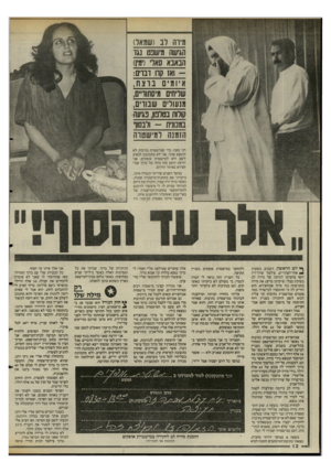 העולם הזה - גליון 2481 - 20 במרץ 1985 - עמוד 12 | מיוה רב (שמאל) הגישה מישנט נגד הבאבא סארי (ימין) ואז קוו וגויס:איומים נוצח , שליחים מיסתוו״ם, מנעולים שבוויס, קולוח בטלנון, נגיעה בסנונית -ולבסוף הזמנה למישטוה
