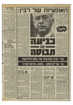 העולם הזה - גליון 2481 - 20 במרץ 1985 - עמוד 14 | האופציות של רבץ: ך ם משקיפים ציניים במיוחד אינם היכולים להתעלם מהעובדה, שקיים שיתוף־פעולה הדוק למדי בין ראש־הממשלה, שימעון פרס, לבין שר-הביטחון שלו, יצחק רבין.