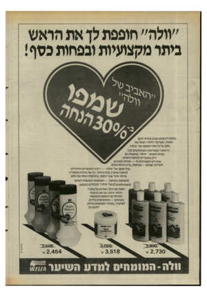 העולם הזה - גליון 2481 - 20 במרץ 1985 - עמוד 20 | ״מלת״ חופפתלך את הראש ניתר מקצועיות ובפחות כטף! במסגרת מבצע אביב מיוחד לזמן מוגבל, מעניקה יי וולה׳י הנחה של 300/0על כל סוגי השמפו של ״וולה״. ל׳׳וולה״ הפתרונות