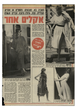 העולם הזה - גליון 2481 - 20 במרץ 1985 - עמוד 22 | האביב בא. הצבעים: פסטרים או זוהרים. הצדדית: נקיה, גדולה ורחבה. הבדים: מגוונים ^ בקרים חמיס, הערבים קרירים, 1 1האביב בפתח. מה עושים בשבת קייצית? הולכים לים. מה