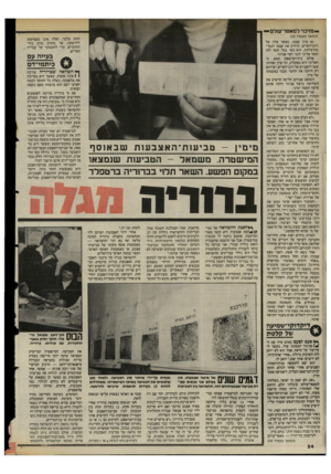 העולם הזה - גליון 2481 - 20 במרץ 1985 - עמוד 24 | — מזיכוי ל מאסר־עול ם- (המשך מעמוד 119 גם ציון עצמו, כאשר עלה על רוכו־הערים, הרחיק את עצמו לגמרי מהרציחות. הוא כפר בכל קשר להן ומסר אליבי לגבי רצח אביגד. אולם