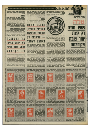 העולם הזה - גליון 2481 - 20 במרץ 1985 - עמוד 29 | הו רו ס הו ס לנשום לרווחה. עיקר הקשיים הכלכליים 1 ייעלמו, ואפשר יהיה להתחיל בבניה חדשה 1 מ רי ס בנימיני מבחינה זו הכוכבים -או יותר נכון, כוכב שבתאי -התעקש