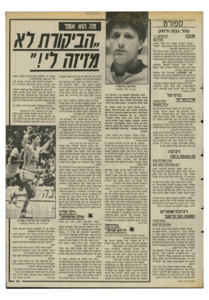 העולם הזה - גליון 2481 - 20 במרץ 1985 - עמוד 31 | ספורט מה הוא אומו מהר. גבוה, ורחוק אכזבה ״חבישרח ס! יש אלוסה — בכדורעף אכזבת השבוע: הפסדה של מכבי ,94:86 לגרנורולו בולוניה, הפסד שמנע ממכבי להעפיל לגמר