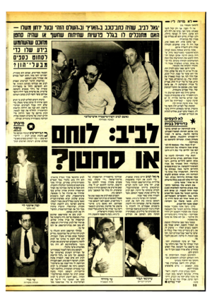 העולם הזה - גליון 2481 - 20 במרץ 1985 - עמוד 32 | — לא מזיזה ליו — (המשך מעמוד )31 אין לי הסבר. אני רק יכול לומר שאנחנו, מוטי ואני, בנינו את רלף ולא הוא אותנו. היתה לו קבוצה גדולה, ולכן הצליח. מדוע הוא לא