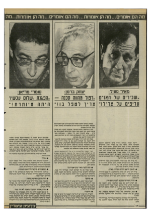 העולם הזה - גליון 2481 - 20 במרץ 1985 - עמוד 34 | מה הם אומרים...מה הן אומרות...הה ה אומרים...חוז הן *ומרות...מה מאיר פעיל: יצחק ברמן: שמרי מריאן: .,שניוים שר האו״ם .,ונול מהווה סננה הפגנת. שלום עכשיו עדיפים