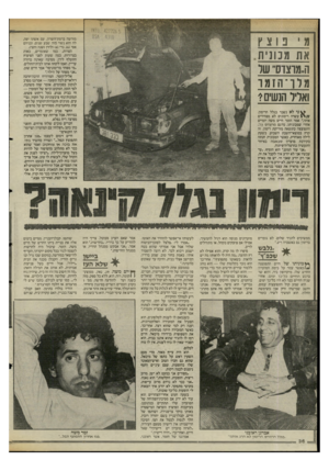 העולם הזה - גליון 2481 - 20 במרץ 1985 - עמוד 36 | מורשה ברמת־השרון, עם אשתו יפה, לה הוא נשוי מזה שבע שנים, ובניהם אסי 6גדי ( )4ולירן(שנה וחצי). הצרות, כמו שאומרים, באות בצרורות. כמה שעות לפני הפיצוץ התעלף