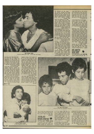 העולם הזה - גליון 2481 - 20 במרץ 1985 - עמוד 37 | אוהבים לשיר. אח אחד עובד בבית־דפוס ושתי האחיות עקרות־בית. חיים חשב שהוא יהיה זמר כבר בגיל .5הוא אהב, כילד, לחקות זמרים מפורסמים: יהורם גאון, יגאל בשן, ששי קשת,