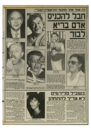 העולם הזה - גליון 2481 - 20 במרץ 1985 - עמוד 38 | כה אמר אחד מחכמי התיאטרון העבר ביום הראשון הגיעה חמדה עזיקרי לבית־החולים ליולדות, כדי ללדת את ילדה השני. הרופא ברק אותה ושלח אותה הביתה. הוא קבע שהיא באה מוקדם