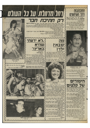 העולם הזה - גליון 2481 - 20 במרץ 1985 - עמוד 39 | התכתבות דוו העיתונים ראיינתי לפני כמה שבועות את תמר אפלבאום, בתו של הפסל יצחק דנציגר. היא סיפרה לי אז שהיא מחפשת עבודה כדי לפרנס את עצמה. דרינגדרנגתי אליה