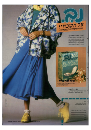 העולם הזה - גליון 2481 - 20 במרץ 1985 - עמוד 43 | דפדידת לנוחלת ללבעחלזעצש לשמירת ההגיינה ה אי שי ת שלך את דורשת מוארים באיכות מעולה. נ. ב - .מרפדיות לשימוש יום-יומי מיוערות בישראל באיכות הגבוהה