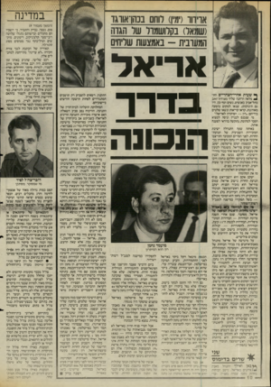העולם הזה - גליון 2482 - 27 במרץ 1985 - עמוד 10 | במדינה אויווו(ימי!) רוחם בנהן־אווגד (שמאל) בקרושמור שר הגדה המעו־בית -באמצעות שליחים ^ שעות אחרי־הצהריים הת־ ^ מלאה הרחבה שליד מצודת־זאב בתל״אביב באנשים, נשים