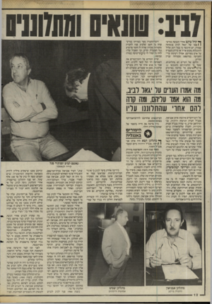 העולם הזה - גליון 2482 - 27 במרץ 1985 - עמוד 12 | ך* קהל עוקב אחרי הנעשה במיש־ 1 1פ טו של יגאל לביב בנשימה עצורה. יש הרגשה כי בכל רגע עלול להתגלות סקופ אדיר או מידע משמיץ על אדם מפורסם. אפילו רשימת עדי־התביעה