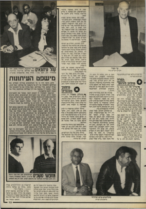 העולם הזה - גליון 2482 - 27 במרץ 1985 - עמוד 13 | עד תבור ־ון־דברים ביד החייכניות מילאו עמודים שלמים בכל העיתונים במדינה. ,כפיה מיליון לירות!,, ^ כרתי את לביב בקפה על שפת־הים בשנת . 1979 הוא אמר לי שהוא מחפש
