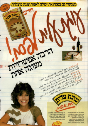 העולם הזה - גליון 2482 - 27 במרץ 1985 - עמוד 2 | ויכ>|^\מיר כהן(יעלבסון) הפסח שוב לא יהיה עליך להגיש את העוגה שאפית בהתנצלות: ״תראו,קשה לאפות עוגות שהן גם כשרות וגם טעימות״. עלית עשתה זאת שוב בשבילך עוגת עלית