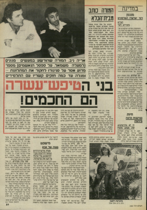 העולם הזה - גליון 2482 - 27 במרץ 1985 - עמוד 21 | במדינח והמודח כותב למי יצלצלו הטלפונים מבית־הכלא מנגח! חברים מזכירים לשר התמוטטות מערכת הטלפונים הציבוריים בהיכל״המישפט בתל־אביב מרגיזה מזה זמן רב את