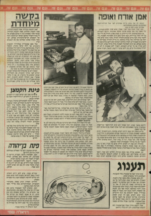 העולם הזה - גליון 2482 - 27 במרץ 1985 - עמוד 27 | ה1...גם זה...וגם?ה...וגם זה1...ג גחעוה מיוחדת אמן אורח ואופה תשימו לב שזה נכתב בדיוק שבועיים לפני שכל חבילות־הקמח נעלמות מן המדפים בסופרמרקט. אחר־כך תבינו למה