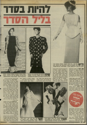 העולם הזה - גליון 2482 - 27 במרץ 1985 - עמוד 28 | היג 1ייי ^ תל־אביר ;ל־אביב :ל־אביב יחה פאריסאי -בד החוזר לאופנה, המבליט חמוקים ומח־ ! 1 11 מיא לבעלות גוף חטוב. הדגם עשוי משי סינתטי, בגוון שמנת. הוא מזכיר את