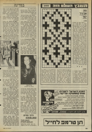 העולם הזה - גליון 2482 - 27 במרץ 1985 - עמוד 32 | ותשבץ 05111:1 במדינה חוה (,המשך מעמוד 131 להם שאני אח שכול, ובתור כזה מגיע לי יחס יותר אנושי. בתגובה פנה אליי אחד השוטרים בגסות ואמר לי, :אתה, בכלל, זבל!׳״