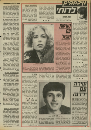 העולם הזה - גליון 2482 - 27 במרץ 1985 - עמוד 34 | — הורוסקופ לרות׳ אשת השלם ״אני בת ,26 ילידת ספרד. ומזה שלוש שנים מתגוררת באי מטריף הטעם לחיים כותבת 1013/85״אני בת ,30 גרושה. נאה, אין תלונות בעניין הזה. מחפשת