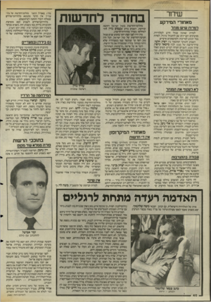 העולם הזה - גליון 2482 - 27 במרץ 1985 - עמוד 40 | שירוו־מאחורי המירקע למרות שיש מנהל למרות שמונה מנהל חדש לטלוויזיה, ממשיכים העניינים שם להתנהל כרגיל, לפחות בכל הנוגע למריבות ולסיכסוכים אישיים. השבוע התמקד