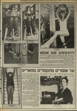 העולם הזה - גליון 2482 - 27 במרץ 1985 - עמוד 44 | שוש אלוני ()29 ליאורה לשידות ()41 בריאות של יוס־הולדת ילך בן 21 ישה בשיר ()32 כמו בלרינה לריתרותן עם אמא ״האמיני לי שאילו יכולתי להתחתן עם אמא, זה היה פותר לי