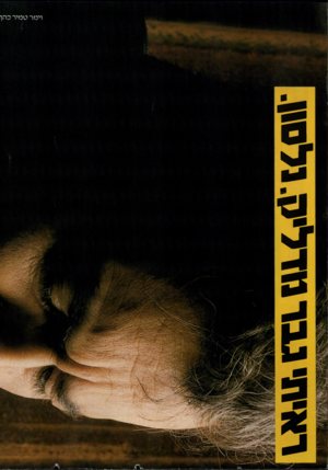 העולם הזה - גליון 2482 - 27 במרץ 1985 - עמוד 47 | 1X1.111.4,11114,1111*1.11111־