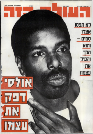 העולם הזה - גליון 2482 - 27 במרץ 1985