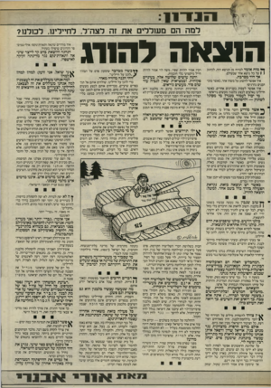 העולם הזה - גליון 2482 - 27 במרץ 1985 - עמוד 7 | ד 1 1 למה הם מעוללים א ת וה לצהי־ל, לחיילינו. לכולנו? המסוה להורג ^ מוח אומר לברוח מן הנושא הזה, לכתוב ו \ על כל נושא אחר שבעולם. אך היד מסרבת. איר אפשר לחשוב