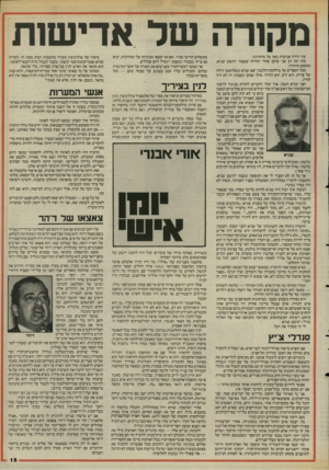 העולם הזה - גליון 2483 - 3 באפריל 1985 - עמוד 15 | עור חידה אנושית באה על פיתרונה. מזה זמן רב אני עוקב אחרי החידה ששמה יהושע שגיא, ומחפש פיתרון. מכל הספרים על מילחמת־הלבנון יצא שגיא כשלראשו הילה של צדיק. הוא