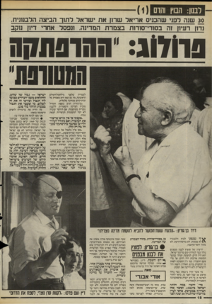 העולם הזה - גליון 2483 - 3 באפריל 1985 - עמוד 18 | לבנון: הבוץ והדם י ) 30 שנה לפגי שהכניס אריאל שרזן את ישראל לתנך הביצה הדבנעית, ני1ן רעיון זה בסזדי־סח־ות בצמרת המדינה. ונפסל אחרי די1ן נוקב פרולוג: חהדפתחה