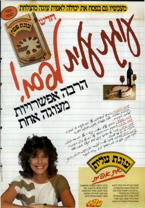העולם הזה - גליון 2483 - 3 באפריל 1985 - עמוד 2 | מעכשיו גם בפסח את יכולה לאפות עוגה מוצלחת הפסח שוב לא יהיה עליך להגיש את העוגה שאפית בהתנצלות: ״תראו,קשה לאפות עוגות שהן גם כשרות וגם טעימות״. עלית עשתה זאת