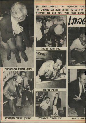 העולם הזה - גליון 2483 - 3 באפריל 1985 - עמוד 23 | כעס .1פו לי טיקאי דכר בכיסאו. האם ד תן 1אלה על־פי הצורה שבה הם שו אפים אד הרגע שבו יוצר גופו מגע עם הכיסא? בגין: חוסר־יציבות רבין: לתפוס את העניבה מודעי: