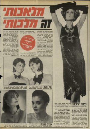 העולם הזה - גליון 2483 - 3 באפריל 1985 - עמוד 24 | זח הלכומן ומתאים כדי לקשור אותו בקשר־פרפר על הראש, ואם רוצים, מוסיפים לו סיכת־בגד ציבעונית במרכזו. צעיף פנוי. הקשור ברישול על המותניים, משלים את ההופעה. עגיל