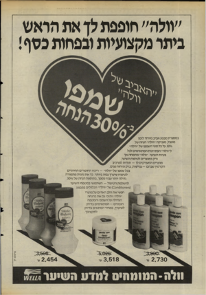 העולם הזה - גליון 2483 - 3 באפריל 1985 - עמוד 26 | ״מלה״ חופפתלך את הראש ביתר מקצועיות ובפחות כסף! במסגרת מבצע אביב מיוחד לזמן מוגבל, מעניקה ״וולה״ הנחה של 300/0על כל סוגי השמפו של ״וולה״. ל״וולה״ הפתרונות