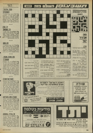 העולם הזה - גליון 2483 - 3 באפריל 1985 - עמוד 28 | מכלמלמד1 השכלת1 פתרון תשבצופן ן* לונדון נדהמו אנשי-עסקים, רו־ ^ אי־חשבון ועורכי־דין ישראליים, שנתכנסו שם לסמינר בנושא הקטנת נטל־המסים על־ידי הקמת חברות