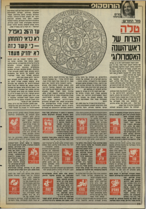 העולם הזה - גליון 2483 - 3 באפריל 1985 - עמוד 30 | 1 להגיע. עדיף לחכות כמה זמן לפני שמסיקים מסקנות מהירות. קשרים המתחילים כשוונוס בנסיגה אינם מחזיקים מעמד, ורצוי לא לקבוע תאריד״נישואין באותה תקופה. הזמן אינו