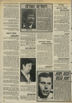 העולם הזה - גליון 2483 - 3 באפריל 1985 - עמוד 31 | שיחר מאחזר• המירקע במקום יונו! השבוע יומן השבוע בוטל. כידוע. בינתיים עובד מיכה לימור על תוכנית חליפית ליומן שתשודר, כנראה, ביום החמישי בערב, ותהיה בעלת מתכונת